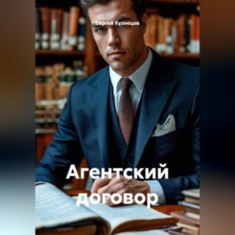 Агентский договор
