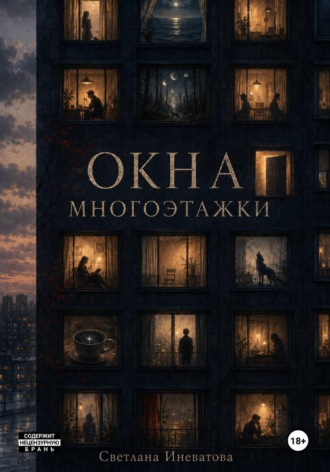Окна многоэтажки