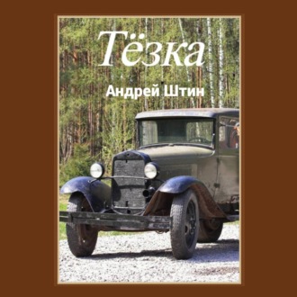 Тёзка