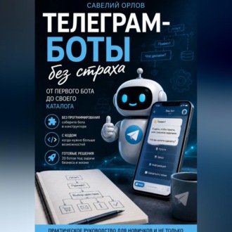 Телеграм-боты без страха. От первого бота до своего каталога.