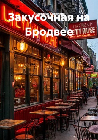 Закусочная на Бродвее