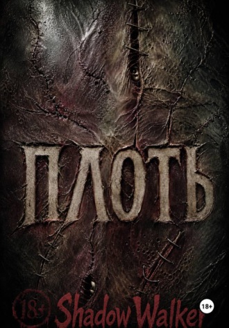ПЛОТЬ