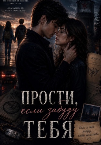 Прости, если забуду тебя