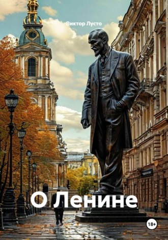 О Ленине