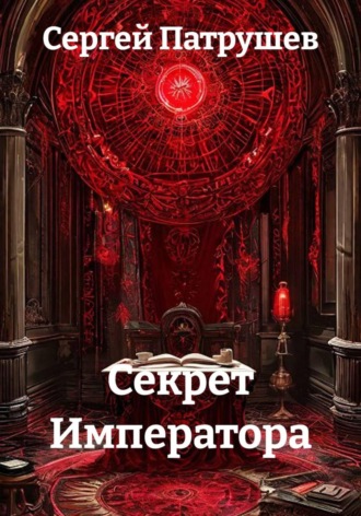 Секрет Императора