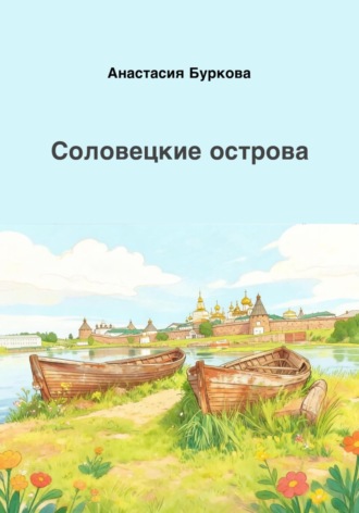 Соловецкие острова