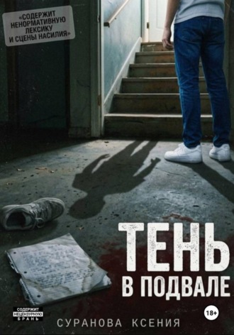 Тень в подвале