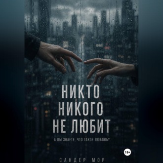 Никто никого не любит