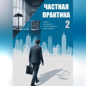 Частная практика 2