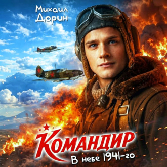 Командир. В небе 1941-го