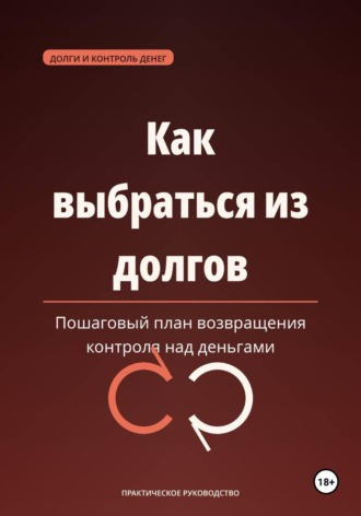 Как выбраться из долгов — пошаговый план возвращения контроля над деньгами.
