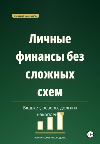 Личные финансы без сложных схем — бюджет, резерв, долги и накопления.