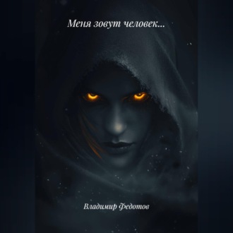 Меня зовут человек…