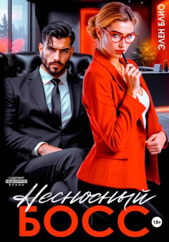 Несносный босс