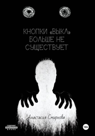 Кнопки «Выкл» больше не существует