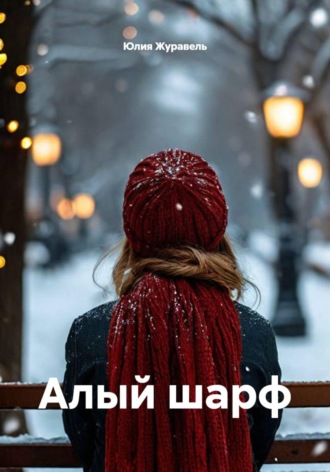 Алый шарф