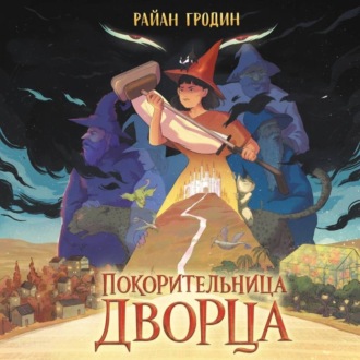 Покорительница дворца