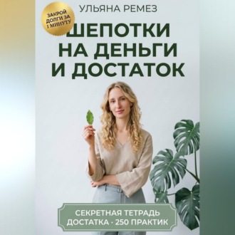 Шепотки на деньги и достаток. Большая книга заговоров, бытовой магии и оберегов: 250 практик на каждый день