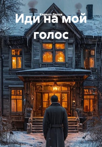 Иди на мой голос
