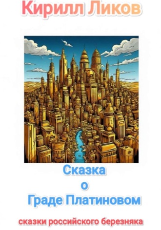 Сказка о Граде Платиновом