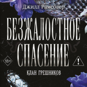 Безжалостное спасение