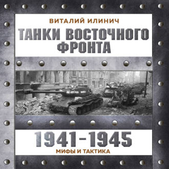 Танки Восточного фронта 1941-1945. Мифы и тактика