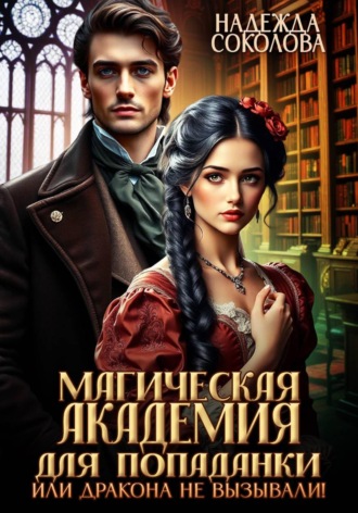 Магическая академия для попаданки, или Дракона не вызывали!
