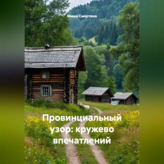 Провинциальный узор: кружево впечатлений