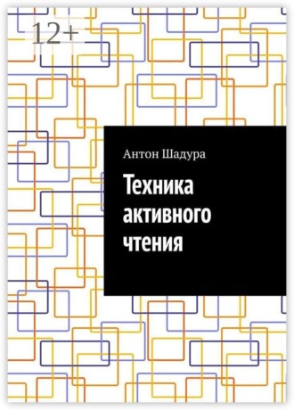 Техника активного чтения