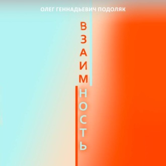 взаимность