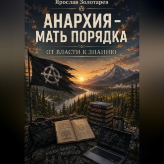 Анархия - мать порядка. От власти к знанию.