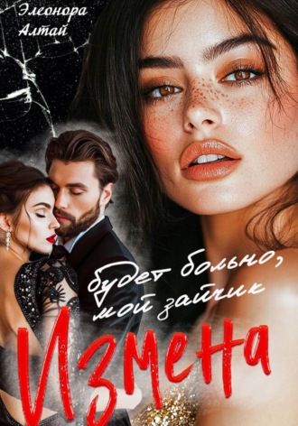 Измена. Будет больно, мой зайчик