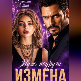 Измена. Муж подруги