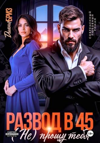 Развод в 45. (Не) прощу тебя