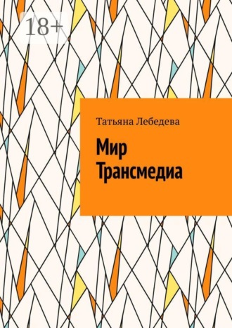 Мир Трансмедиа