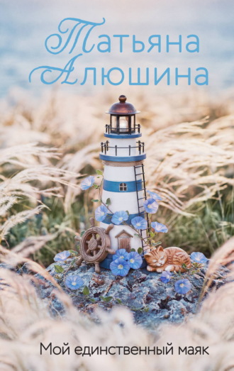 Мой единственный маяк