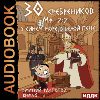 30 сребреников. Книга 9. В синем море, в белой пене