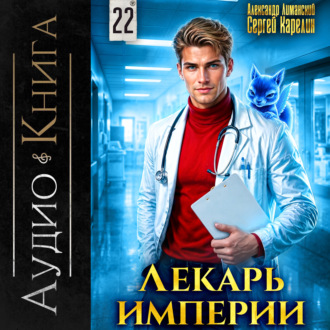 Лекарь Империи 22