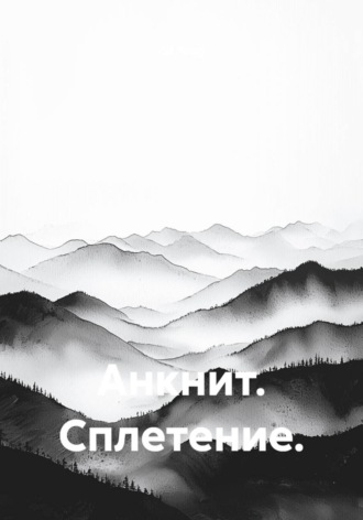 Анкнит. Сплетение.