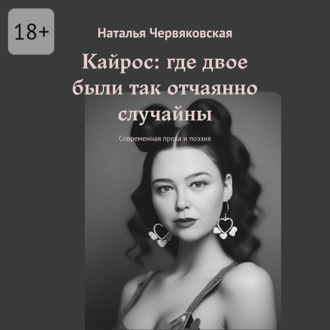 Кайрос: где двое были так отчаянно случайны. Современная проза и поэзия