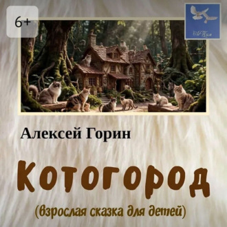 Котогород