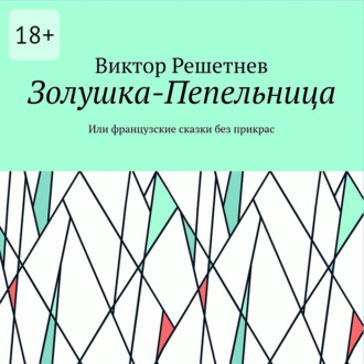 Золушка-Пепельница. Или французские сказки без прикрас