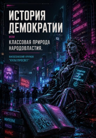 История демократии или Классовая природа народовластия.