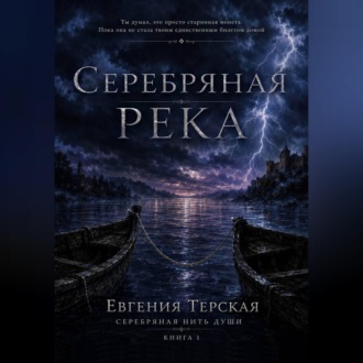 Серебряная река