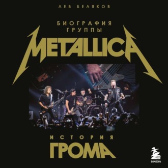 История грома: биография группы Metallica
