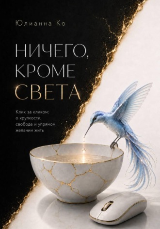 Ничего, кроме света