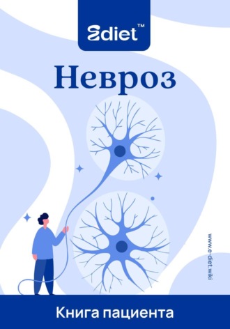 Невроз - это не нервы. Как найти истинную причину тревоги и выйти из тупика врачей
