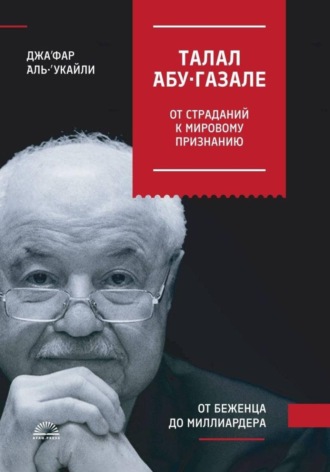 ТАЛАЛ АБУ-ГАЗАЛЕ: ОТ СТРАДАНИЙ К МИРОВОМУ ПРИЗНАНИЮ