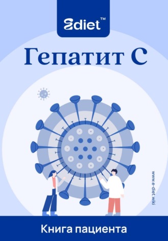 Гепатит С. Как обезопасить себя и своих близких