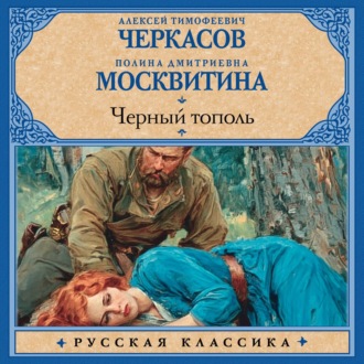 Черный тополь